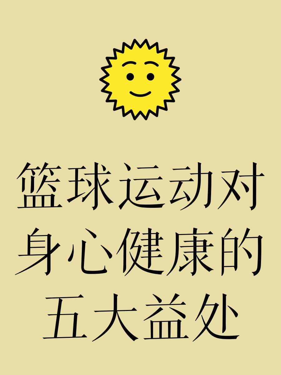 初学者篮球爱好者如何开始学习有效的训练策略_2